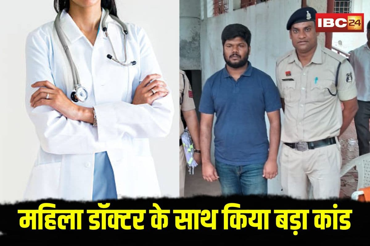 Bhilai Doctor Fraud News: डायरेक्टर बनाने का दिखाया सपना, भरोसे में लेकर महिला डॉक्टर के साथ कर दिया ये कांड, मामला जानकर रह जाएंगे हैरान