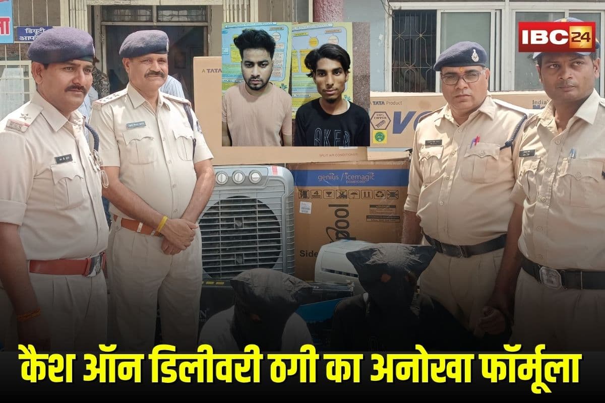 Bhopal Online Fraud: कैश ऑन डिलीवरी ठगी का अनोखा फॉर्मूला… सामान लूटकर फरार हो जाते थे शातिर, दो आरोपियों से लाखों का माल और गाड़ियां जब्त