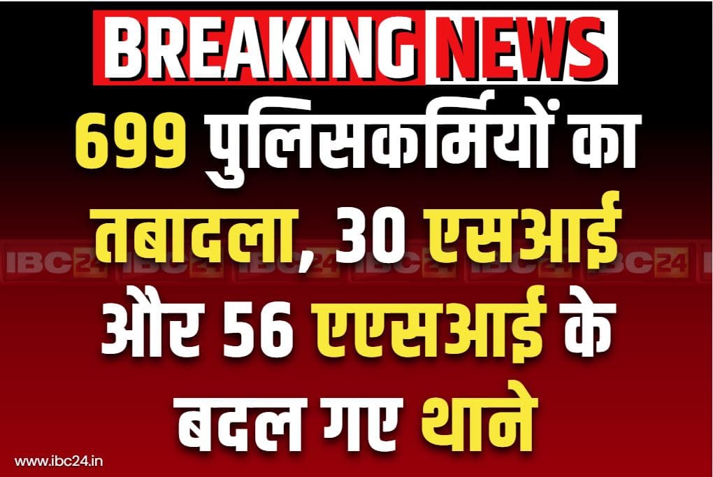 Police Big Transfer-Posting List: पुलिस तबादले की बम्पर लिस्ट.. 37 थानों के 30 सब-इंस्पेक्टर और 56 ASI समेत 699 पुलिसकर्मी इधर से उधर..