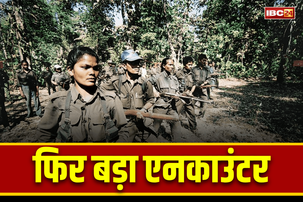 CG Naxal News: जवानों और नक्सलियों के बीच खूनी खेल, मुठभेड़ में कई नक्सली ढेर, दोनों तरफ से अभी भी फायरिंग जारी