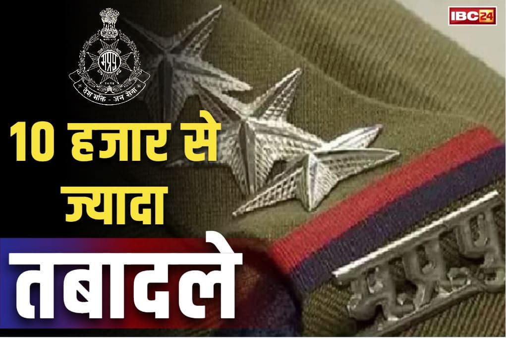 Biggest Transfer in Police Department: पुलिस विभाग के इतिहास का सबसे बड़ा तबादला.. 1100 थानों के 10,482 पुलिसकर्मियों के बदले गए थाने, ये थी वजह