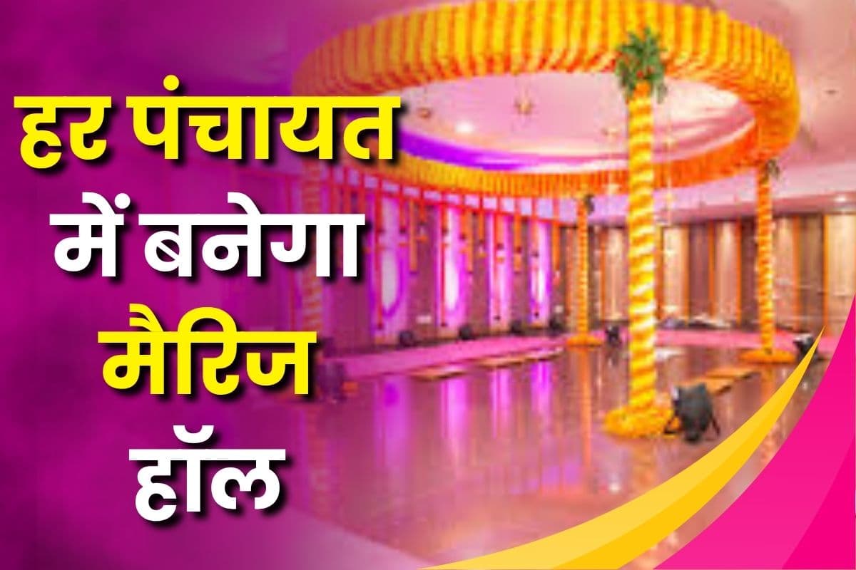 अब मैरिज हॉल में होगी गरीब परिवारों की बेटियों की शादी, इस राज्य की सरकार ने किया ये बड़ा ऐलान