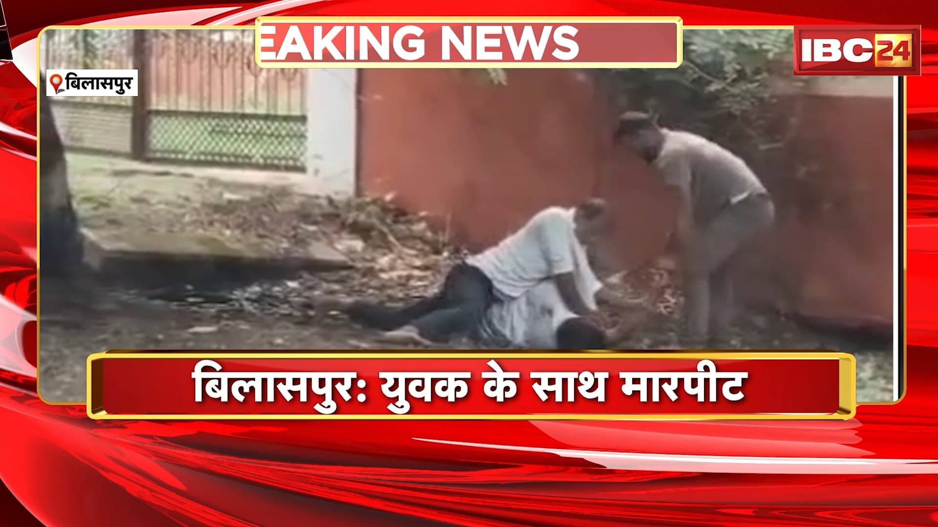 Bilaspur News : दो युवकों ने मिलकर युवक को पीटा | देखिए Video