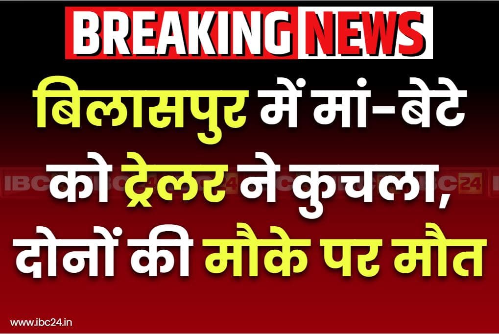 Bilaspur Road Accident News: बिलासपुर में माँ-बेटे की दर्दनाक मौत.. शादी में शामिल होने आये थे, लौटते वक़्त ट्रेलर ने कुचला