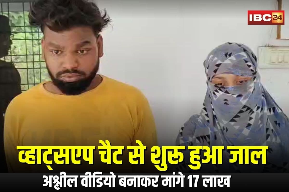 CG Honey Trap Case: व्हाट्सएप पर पहले लड़की बनकर की बात, फिर सम्भोग का झांसा देकर बनाया अश्लील वीडियो.. युवक से मांगी फिरौती, जानिए कैसे रचा गया हनी ट्रैप का जाल