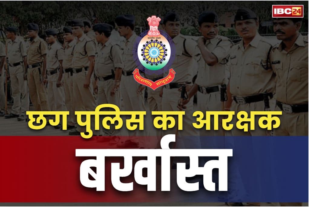 CG Police Constable Dismissal Order: ख़त्म हुई पुलिस के आरक्षक की नौकरी.. SP ने किया सेवा से बर्खास्त, शामिल था इस वारदात में
