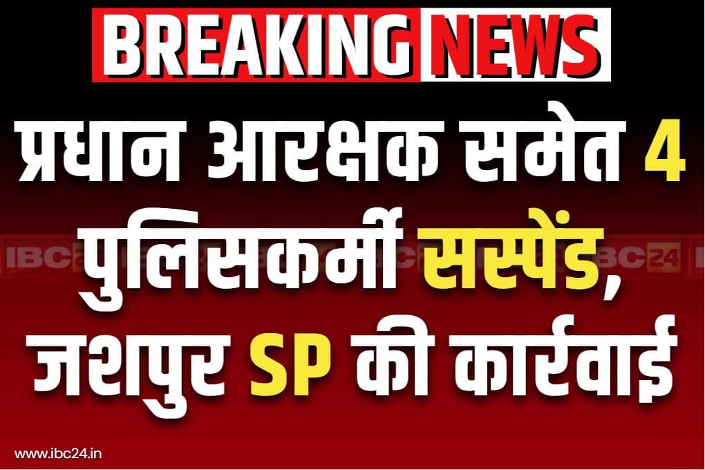 CG Police Suspension Order: प्रधान आरक्षक समेत 4 पर गिरी निलंबन की गाज.. कैदी के फरार होने पर जिला SP के एक्शन से मचा हड़कंप