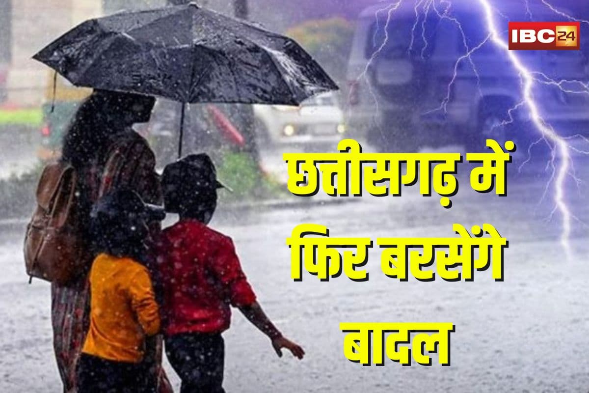 CG Weather Update Today: जनता को मिलेगा गर्मी से छुटकारा, प्रदेश के इन जिलों में होगी भारी बारिश, अलर्ट हुआ जारी