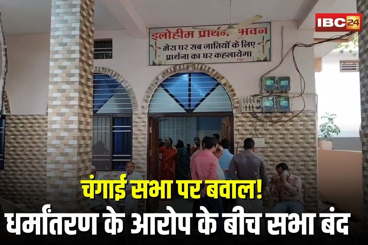 Changai Sabha: टिकरापारा में चंगाई सभा पर बवाल! धर्मांतरण के आरोप लगाकर हिंदू जागरण मंच ने मचाया हंगामा, नारेबाज़ी के बीच पुलिस ने बंद करवाई सभा