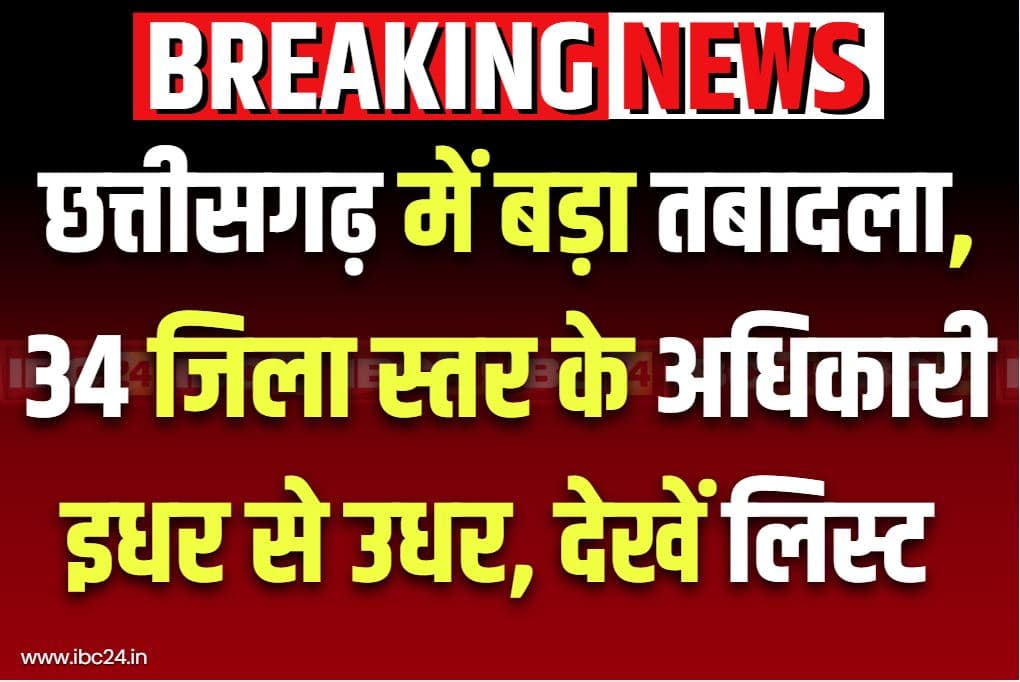 Chhattisgarh Transfer and Posting Updates: छत्तीसगढ़ के इस विभाग में बड़ा तबादला.. 34 जिला स्तर के अफसर इधर से उधर, मंत्रालय से जारी हुई सूची, देखें