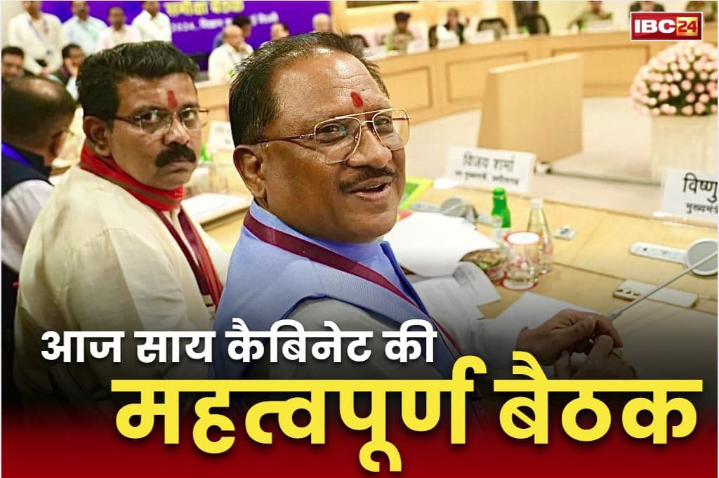 Sai Cabinet Meeting Today: साय कैबिनेट की अहम बैठक आज, कृषि, उद्योग और शिक्षा से जुड़े कई मुद्दों पर हो सकती है चर्चा