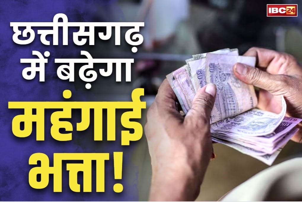 Chhattisgarh DA Hike News: छत्तीसगढ़ सरकार लेगी महंगाई भत्ते पर बड़ा फैसला!.. कैबिनेट की मीटिंग में लग सकती है बढ़ोतरी के प्रस्ताव पर मुहर..