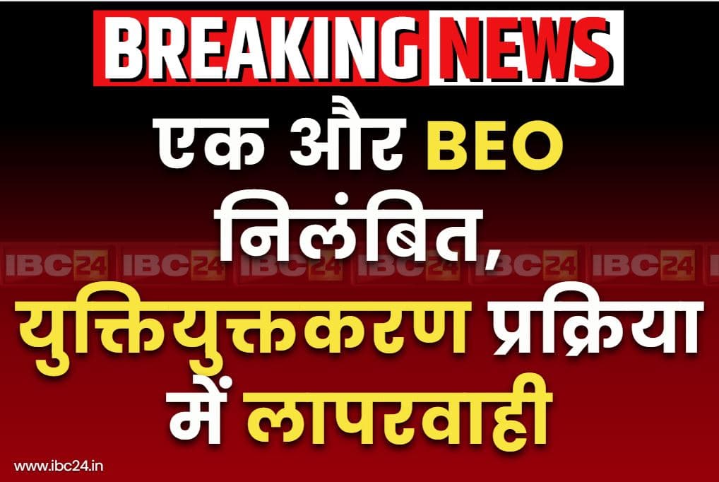 Chhattisgarh BEO Suspend News: खंड शिक्षा अधिकारी भारद्वाज सस्पेंड.. युक्तियुक्तकरण प्रक्रिया में लापरवाही पड़ी भारी, रेंज कमिश्नर ने लिया एक्शन