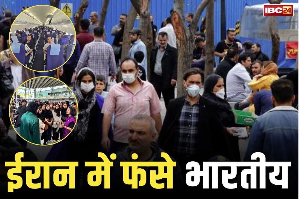 Chhattisgarh family stuck in Iran: युद्धग्रस्त ईरान में फंसा छत्तीसगढ़-एमपी का परिवार.. रायपुर के सेन्ट्रल जेलकर्मी की बेटी और दामाद से नहीं हो पा रहा संपर्क