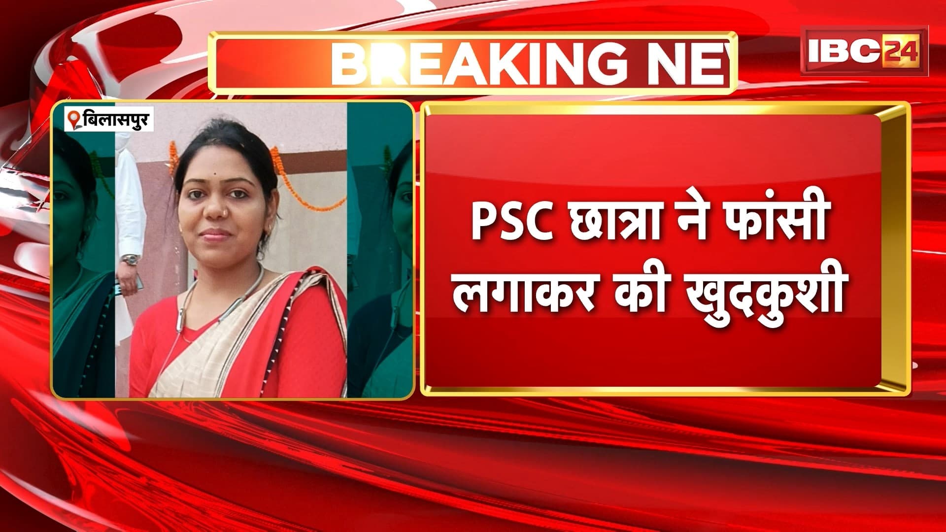 Chhattisgarh Suicide Case : PSC की तैयारी कर रही छात्रा ने फांसी लगाकर की आत्महत्या | जांच में जुटी पुलिस