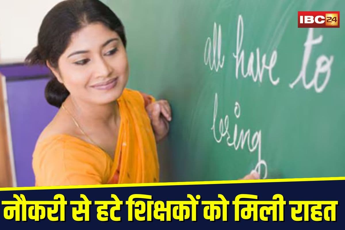 Chhattisgarh Teacher Reinstatement: नौकरी से हटे शिक्षकों को मिली राहत, इस पद पर किया जाएगा नियुक्त, काउंसिलिंग में अब तक बुलाए गए इतने अभ्यर्थी