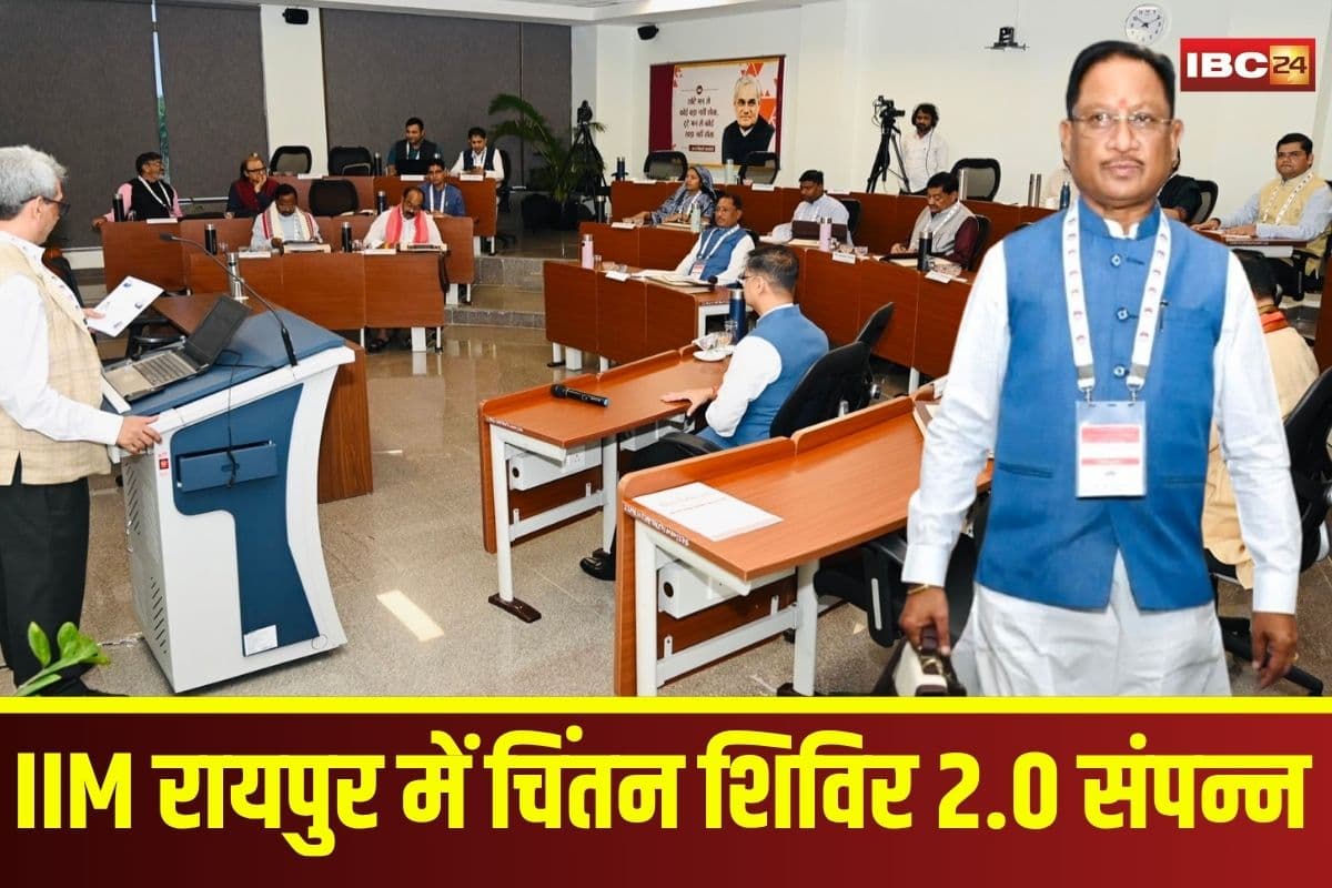 Chintan Shivir 2.0: IIM रायपुर में चिंतन शिविर 2.0 संपन्न, छात्र बनकर पहुंचे मुख्यमंत्री और मंत्री… सीखी वैश्विक विकास की बारीकियाँ, नीति और नवाचार पर भी मंथन