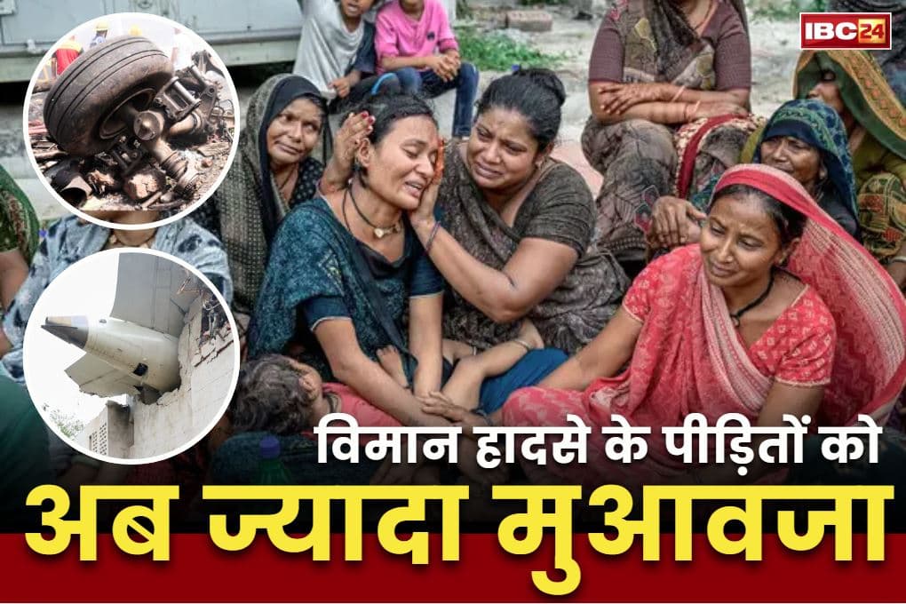 Compensation to plane crash victims: प्लेन हादसे में मारे गये लोगों का बढ़ा मुआवजा.. पहले टाटा ने किया था एक-एक करोड़ रुपये देने का ऐलान..