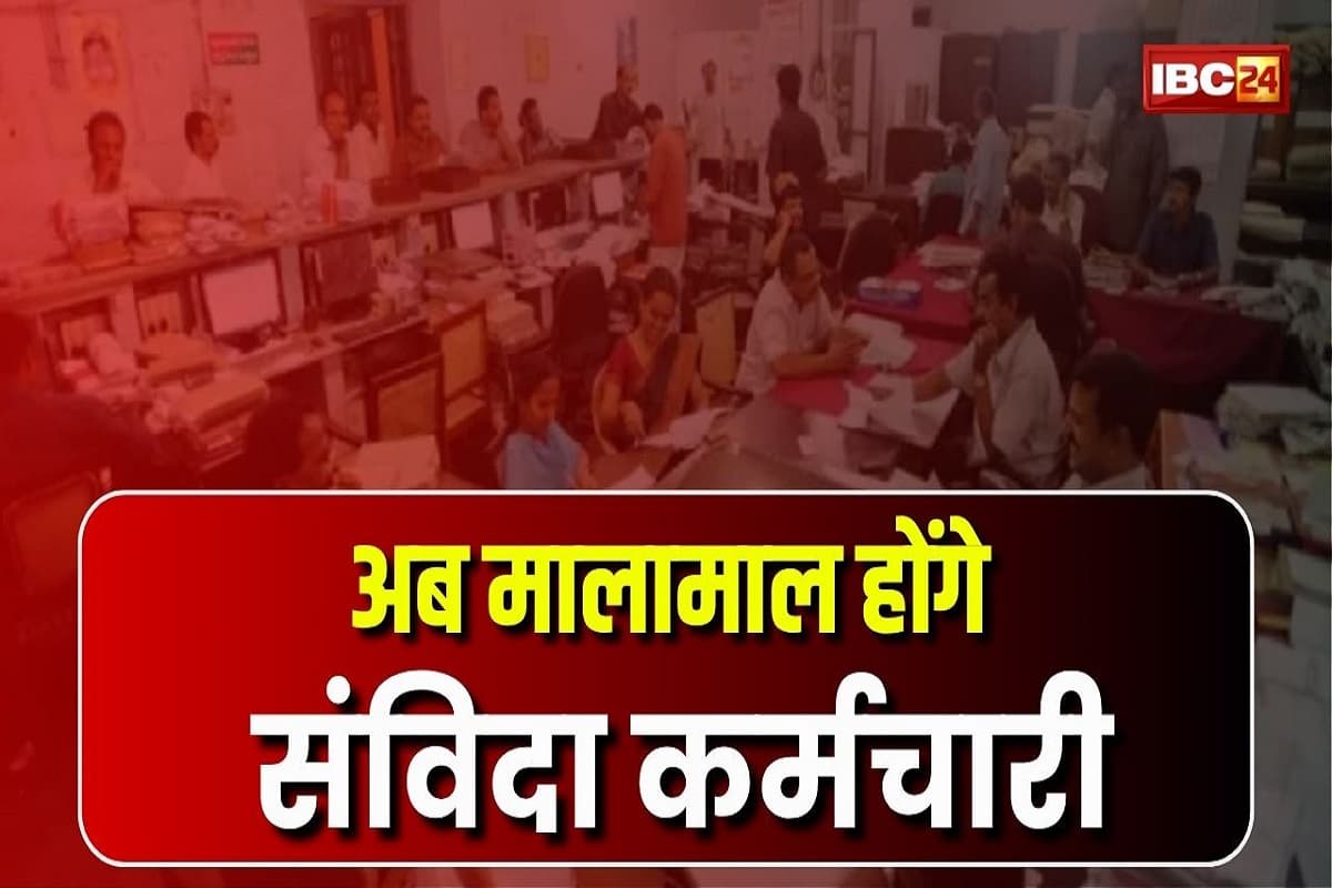 Contract Employees Latest News: आखिरकार संविदा कर्मचारियों को मिल गई खुशियों की सौगात, सरकार ने दे दिया ये बड़ा तोहफा, जानकर आप भी हो जाएंगे खुश