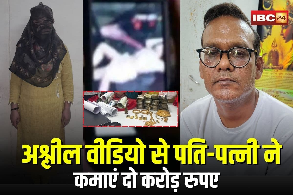 Couple Private Video Scandal: अश्लील वीडियो से पति-पत्नी ने कमाएं दो करोड़ रुपए.. इस्पात नगरी में बनाया आलीशान बंगला, मोबाइल देख पुलिस भी रह गई दंग