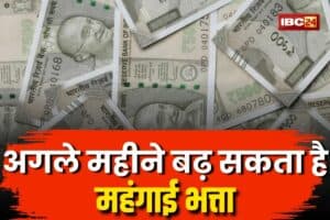 DA Hike Latest News: फिर मालामाल होंगे सरकारी कर्मचारी! अगले महीने बढ़ सकता है महंगाई भत्ता, जानें कितने प्रतिश की हो सकती वृद्धि