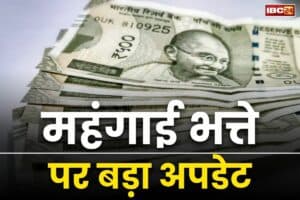 DA hike Latest Update: अगले महीने सरकारी कर्मचारियों को मिल सकती है खुशियों की सौगात, महंगाई भत्ते में हो सकता है बड़ा इजाफा