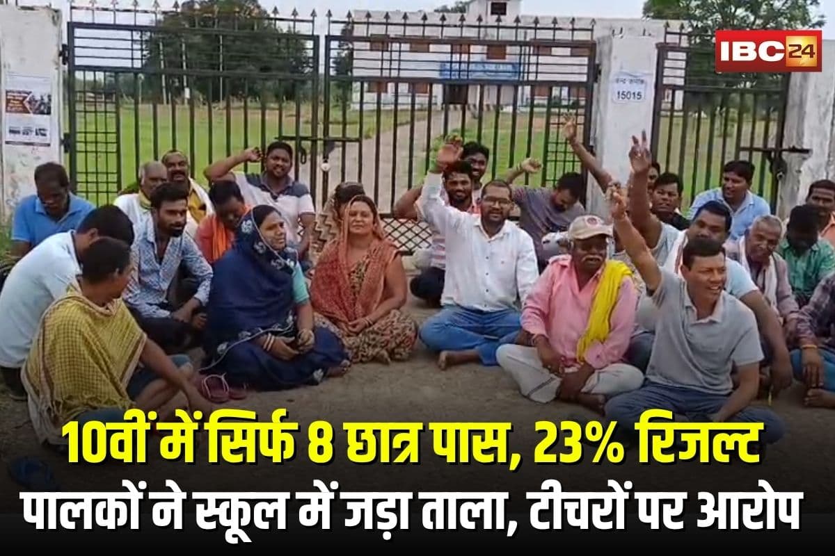 Dhamtari School Result 2025: 10वीं में सिर्फ 8 छात्र पास, 23% रिजल्ट पर फूटा गुस्सा! पालकों ने स्कूल में जड़ा ताला, टीचरों पर लापरवाही के आरोप