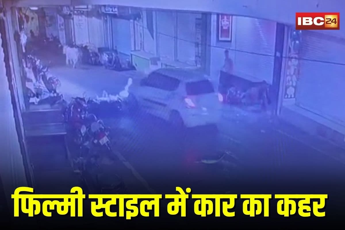 Dhamtari Viral Video: फिल्मी स्टाइल में तेज रफ्तार कार ने बाइकों को रौंदा, पहले टक्कर फिर जानबूझकर दोबारा चढ़ाई गाड़ी, LIVE CCTV देख दहले लोग