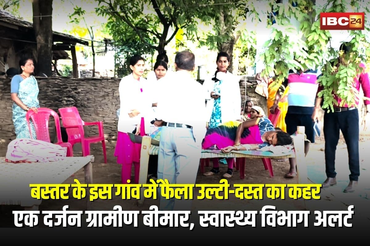 Diarrhea Outbreak in Bastar: छत्तीसगढ़ के इस गांव में फैला उल्टी-दस्त का कहर, एक दर्जन ग्रामीण बीमार, स्वास्थ्य विभाग अलर्ट मोड में