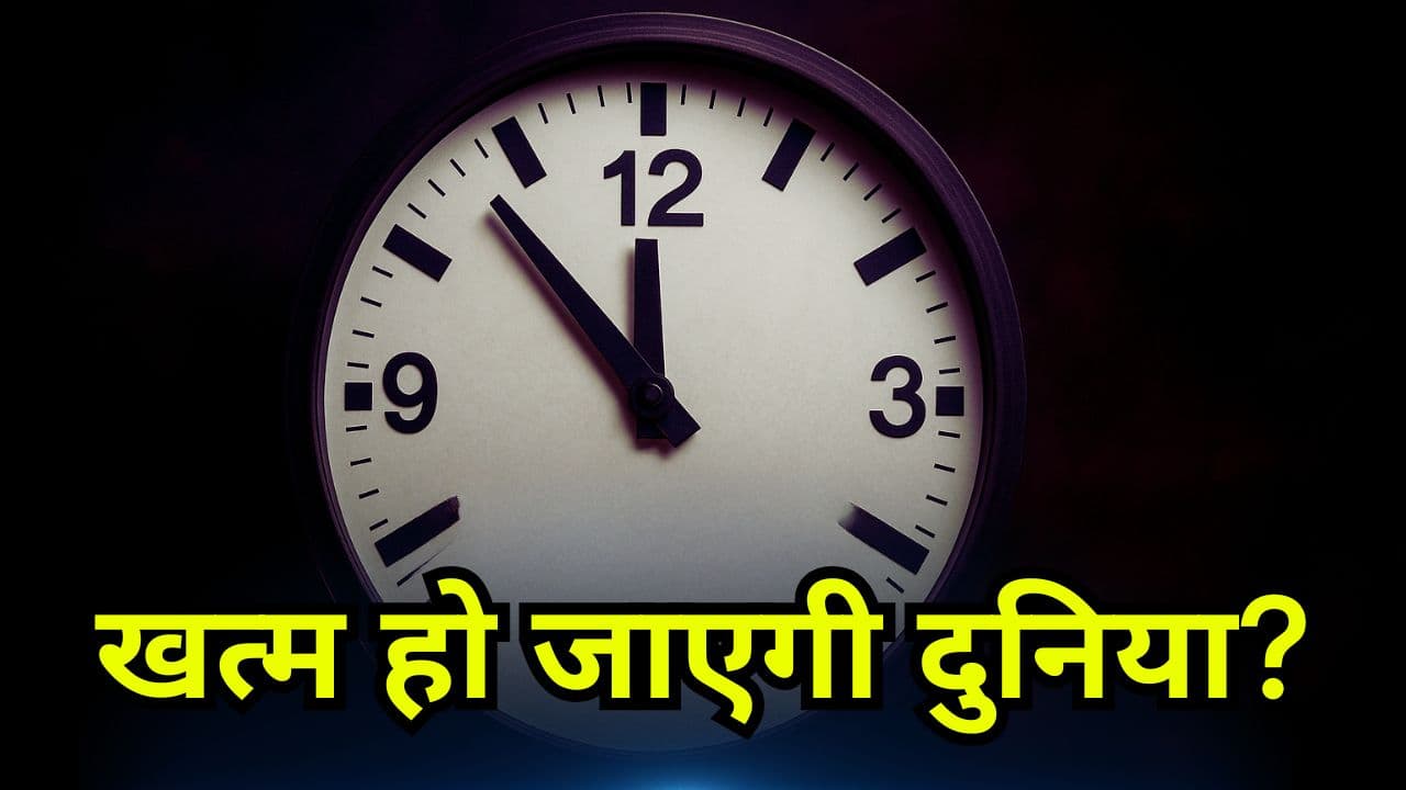 Doomsday Clock: 12 बजते ही खत्म हो जाएगी पूरी दुनिया? नजदीक आई प्रलय की घड़ी! युद्ध के बीच इस दावे ने उड़ाए सबके होश…