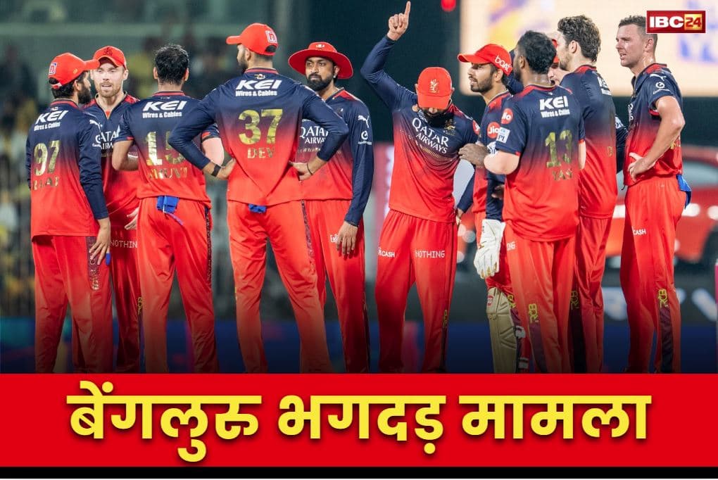 Bengaluru Stampede Case News: रॉयल चैलेंजर्स (RCB) के खिलाफ मामला दर्ज.. हटाए गये बेंगलुरु पुलिस कमिश्नर की जगह नए अफसर की तैनाती..