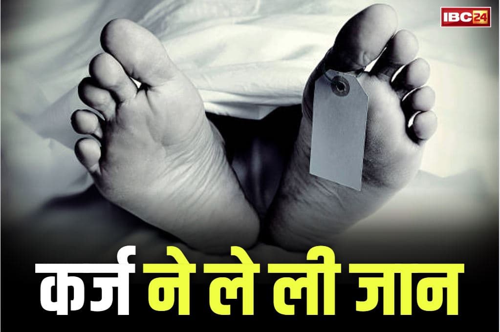 Suicide due to Debt: कर्ज से परेशान परिवार के चार लोगों खाया जहर.. माँ-बेटी ने तड़पकर तोड़ा दम, दो की हालत नाजुक