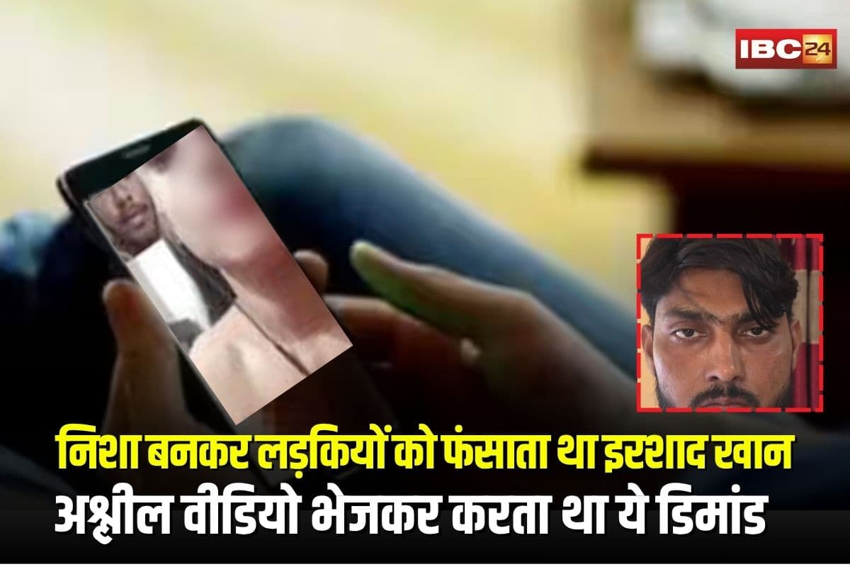 Girl Obscene Video Blackmail In Bhopal: निशा बनकर लड़कियों को फंसाता था इरशाद खान, भेजता था अश्लील वीडियो, फिर स्क्रीन रिकॉर्ड कर करता था ये डिमांड, सच्चाई जान पुलिस भी रह गई दंग