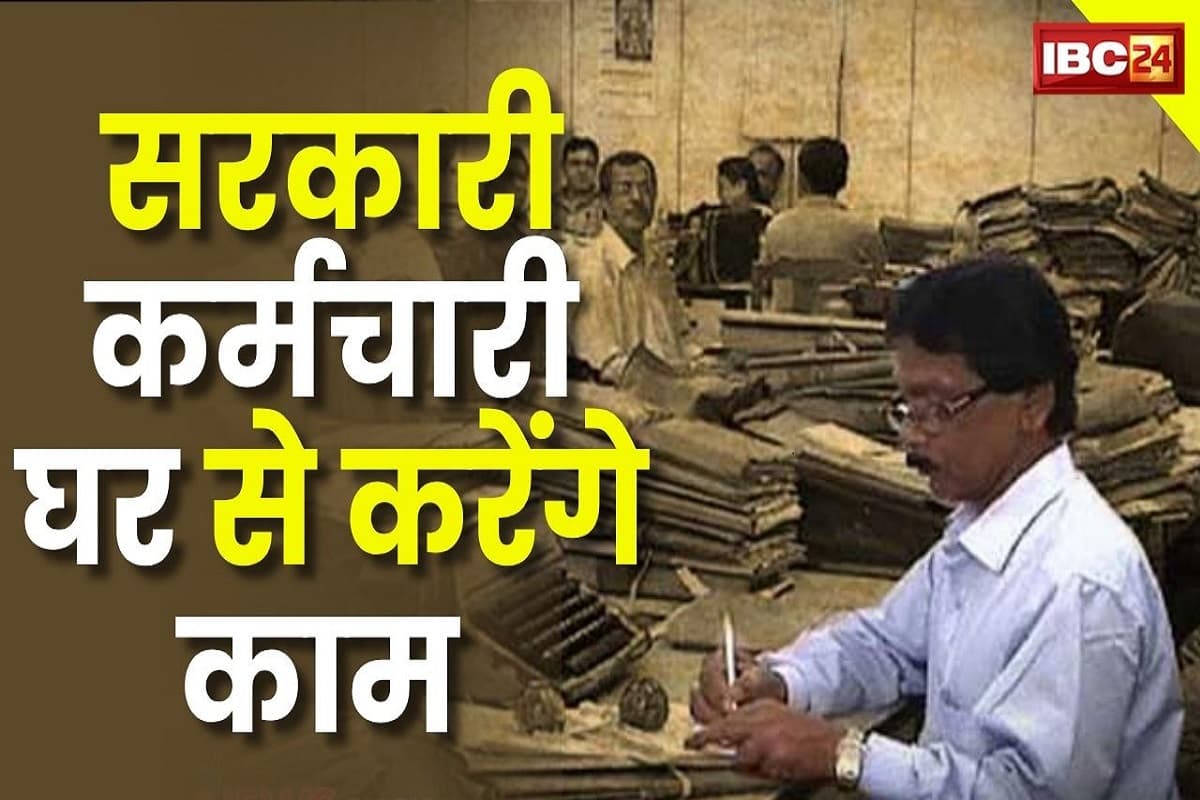 Govt Employee Work From Home: अब इतने दिनों तक घर में रहकर ही काम करेंगे सरकारी कर्मचारी, इस वजह से यहां के गर्वनर ने लिया बड़ा फैसला