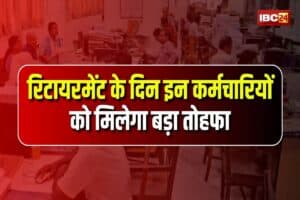 Retirement Age Latest News: रिटायरमेंट होने वाले सरकारी कर्मचारियों को बड़ी सौगात, सेवानिवृत्ति होते मिलेगा ये खास तोहफा, जानकर खुशियों से भर जाएगी जिंदगी