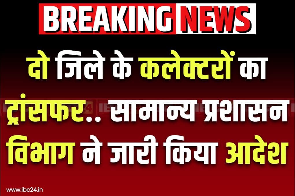 IAS Officers Transfer Order Issued: दो जिले के कलेक्टरों का ट्रांसफर.. सरकार के सामान्य प्रशासन विभाग ने जारी किया तबादला आदेश