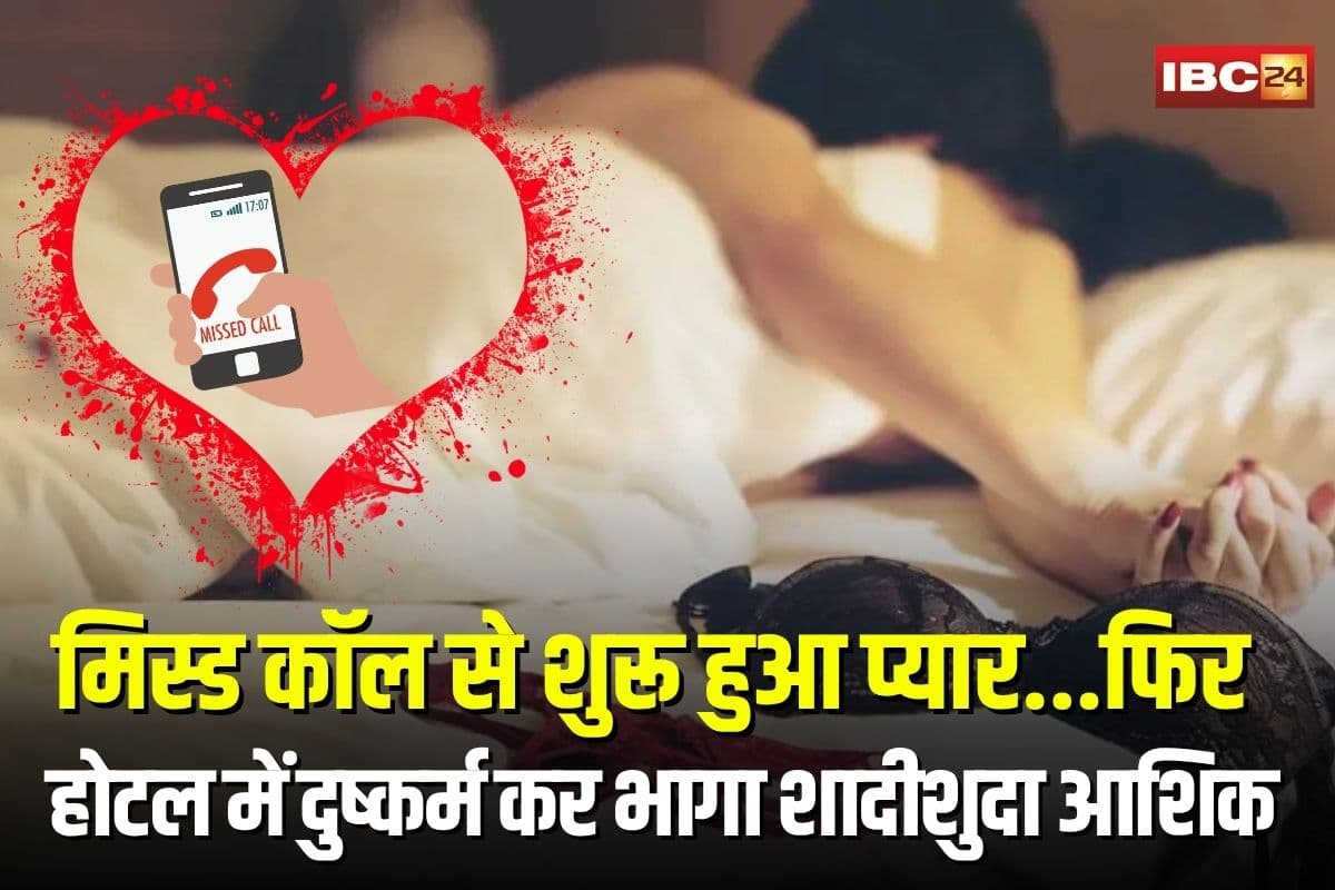 Gwalior Hotel Rape Incident: मिस्ड कॉल से शुरू हुआ प्यार… फिर होटल में दुष्कर्म कर भागा शादीशुदा आशिक, मामला जानकार रह जाएंगे हैरान