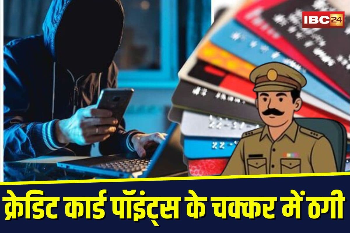 Gwalior News: क्रेडिट कार्ड पॉइंट्स के चक्कर में पुलिसकर्मी से ठग ने उड़ाए लाखों रुपए, जानिए कैसे हुआ पूरा फ्रॉड