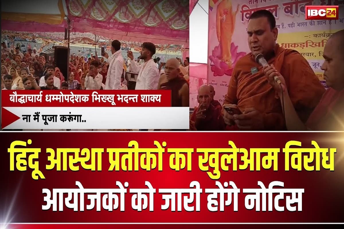 IBC24 की खबर का असर: बुद्ध धम्म सम्मेलन के आयोजकों के खिलाफ दर्ज होगी FIR, हिंदुओं को दिलाई गई थी विवादित शपथ, खुले मंच से सनानत धर्म पर हुई ऐसी टिप्पणी