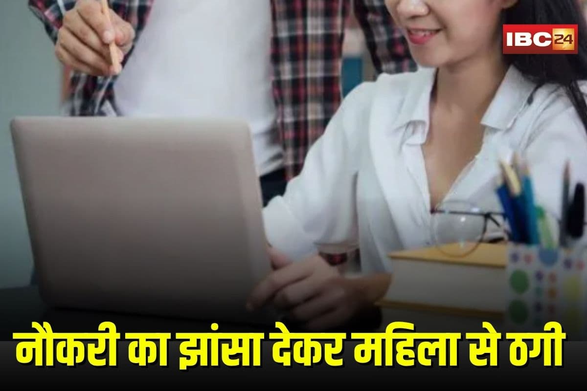 Hostel Superintendent: छात्रावास अधीक्षक बनाने का वादा, फिर ठग लिए लाखों, छत्तीसगढ़ के इस ठग पर केस दर्ज, तलाश में जुटी पुलिस