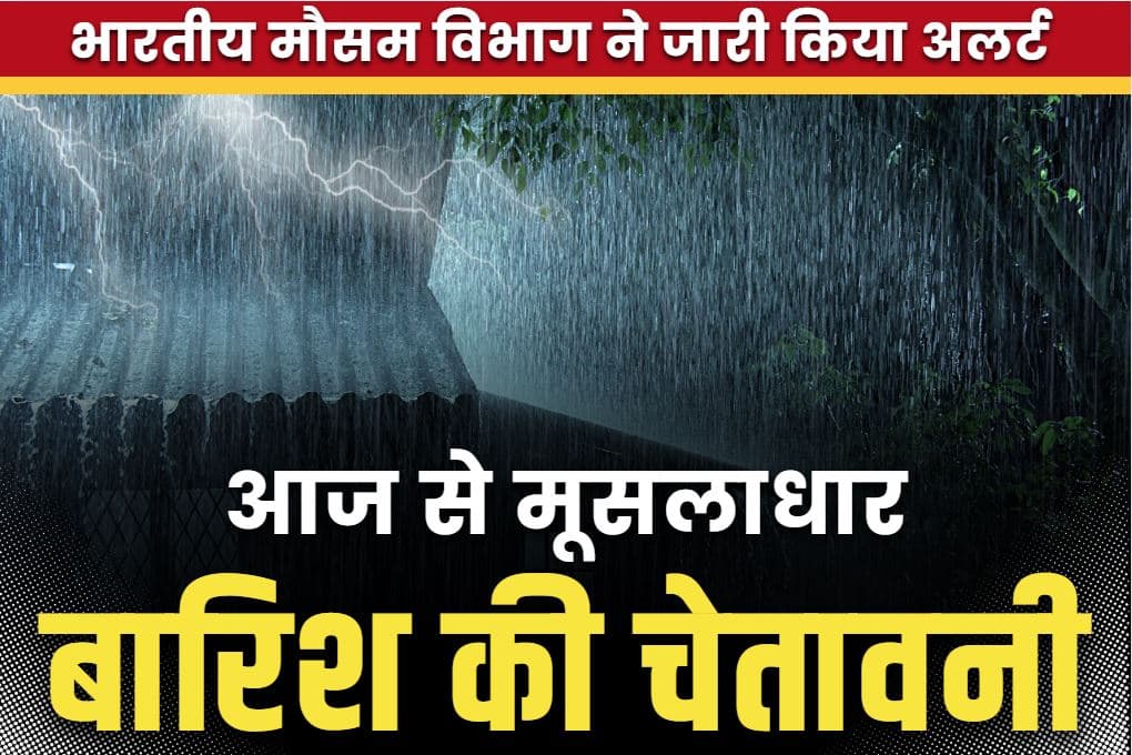 IMD Issues Alert for Very Heavy Rainfall: भारी बारिश की भविष्यवाणी.. स्कूलों में कर दी गई है छुट्टी, प्रशासन ने भी किया राहत-बचाव दलों को सतर्क..