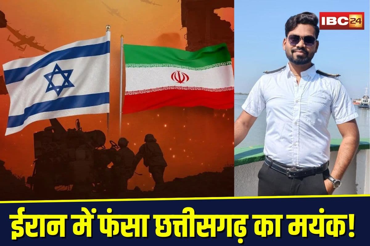 Iran Israel War: “हमारे बेटे को घर लाओ मोदी जी”, ईरान-इजराइल युद्ध की जद में छत्तीसगढ़ का मयंक, घरवालों की आंखों से नहीं थम रहे आंसू