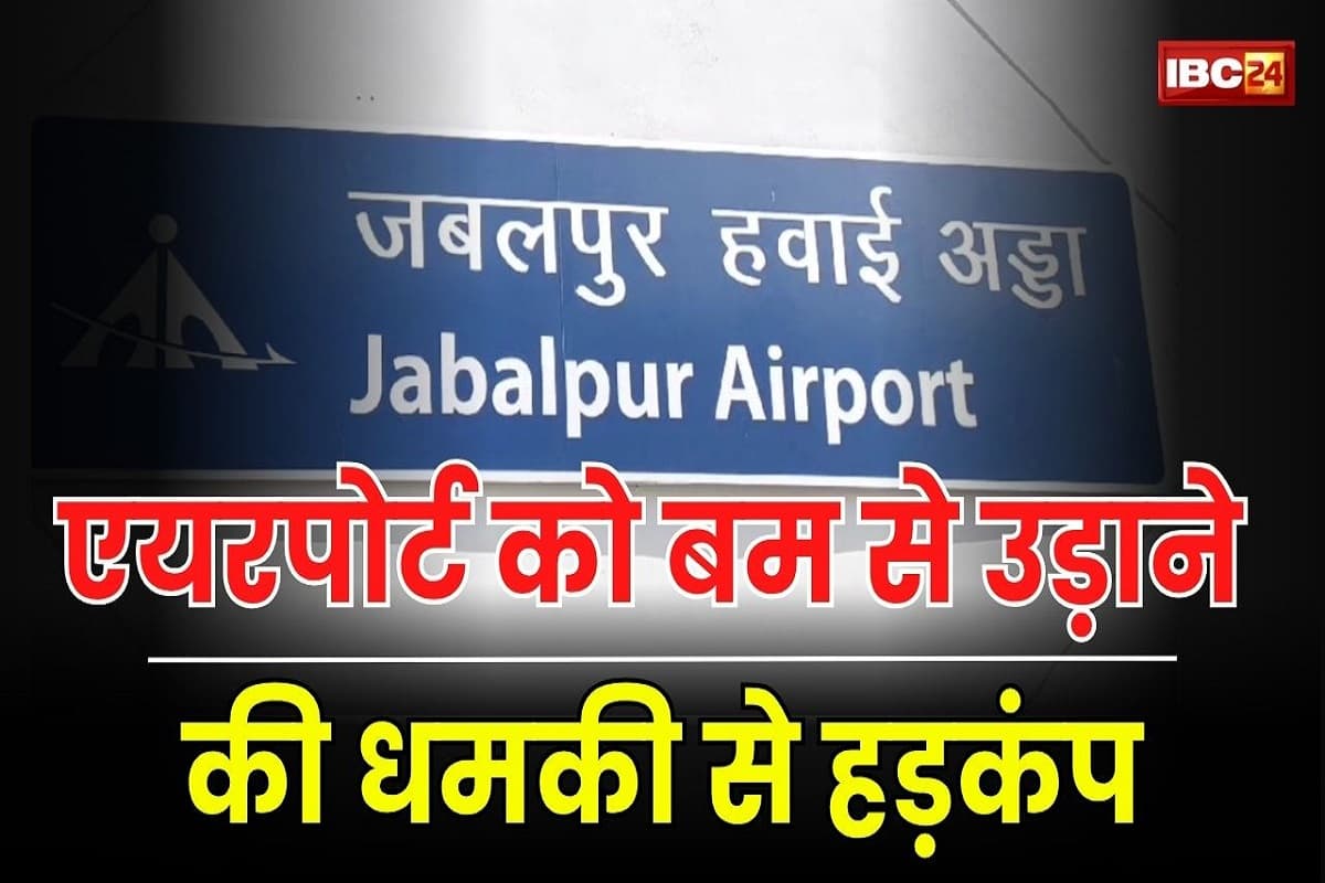Jabalpur Airport: एयरपोर्ट को बम से उड़ाने की धमकी, ईमेल में कही ये बात, अधिकारियों में मचा हड़कंप