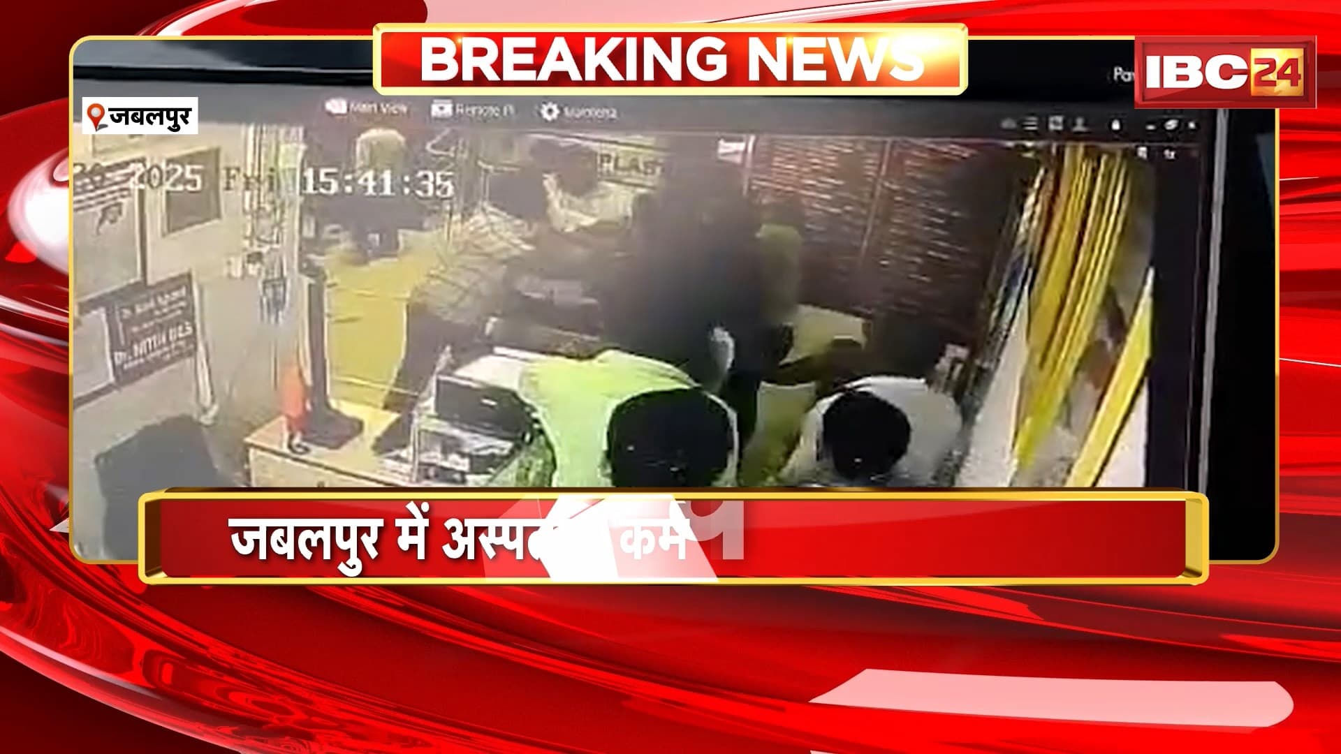 Jabalpur Crime News: अस्पताल के ICU में घुसकर की मारपीट। कांग्रेस नेताओं और मरीज के परिजनों पर मारपीट का आरोप। घटना का CCTV फुटेज आया सामने