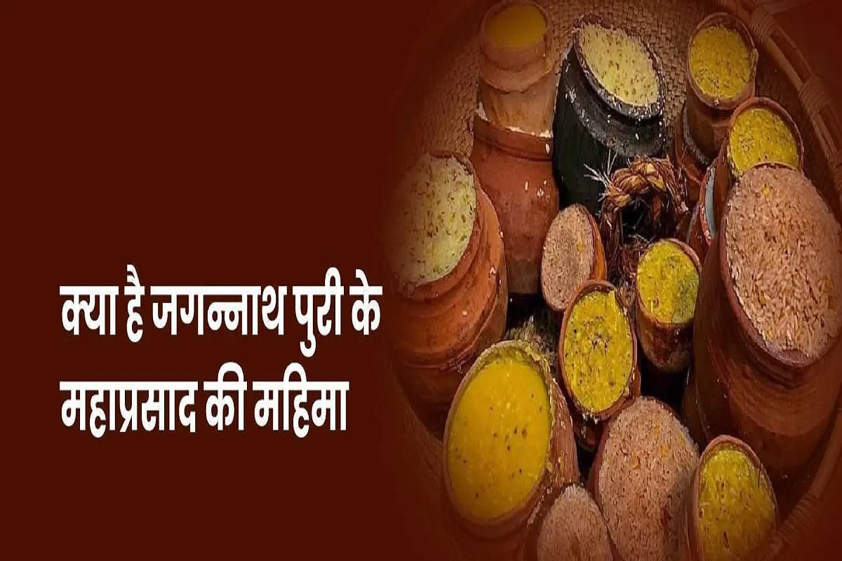 Jagannath Puri Mahaprasad : जगन्नाथ मंदिर में केवल मरणासन्न व्यक्ति को ही क्यों खिलाया जाता है ‘निर्मला महाप्रसाद’? आखिर क्या है इसकी वजह..