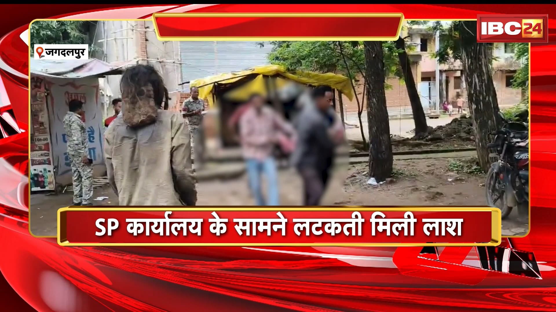 Jagdalpur Crime News: SP कार्यालय के सामने लटकती मिली लाश से मचा हड़कंप। चाय टपरी में फंदे पर लटकता मिला सरपंच के पति का शव। देखिए..