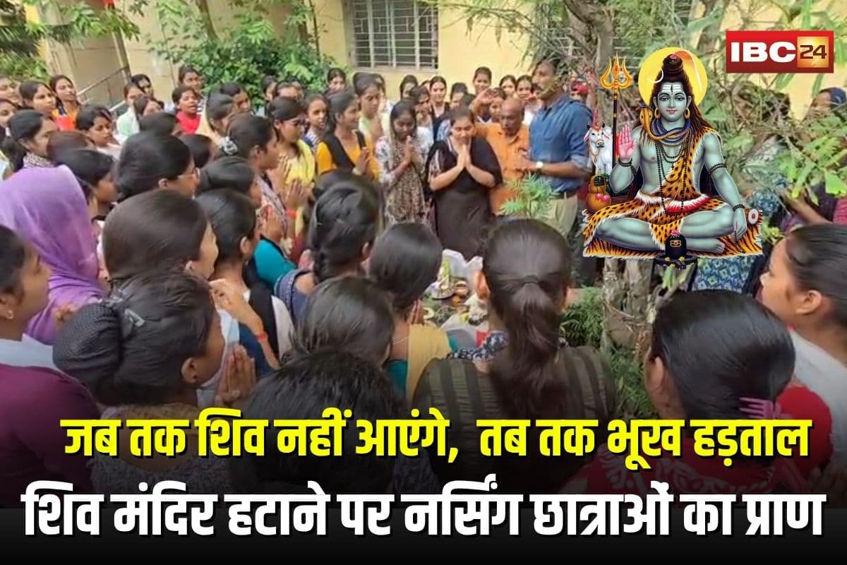 Jagdalpur Nursing College Controversy: जब तक शिव वापस नहीं आएंगे, खाना नहीं खाएंगे… शिव मंदिर हटाने पर नर्सिंग छात्राओं की भूख हड़ताल के आगे झुकी प्राचार्या, दोबारा हुई प्राण प्रतिष्ठा