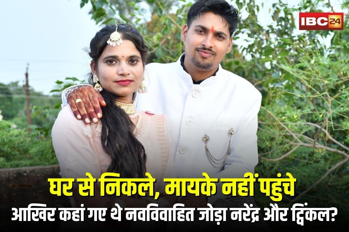 Khairagarh Missing Couple: घर से निकले, मायके नहीं पहुंचे… आखिर कहां गए थे नवविवाहित जोड़ा नरेंद्र और ट्विंकल? पुलिस भी रह गई दंग