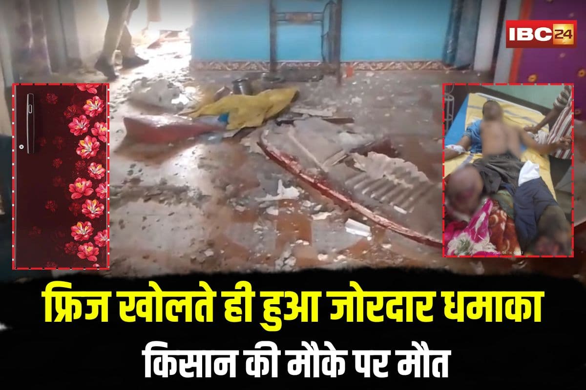 Khairagarh News: फ्रिज खोलते ही जोरदार धमाका, किसान के उड़े दोनों पैर, अस्पताल पहुंचने से पहले मौत, गांव में दहशत
