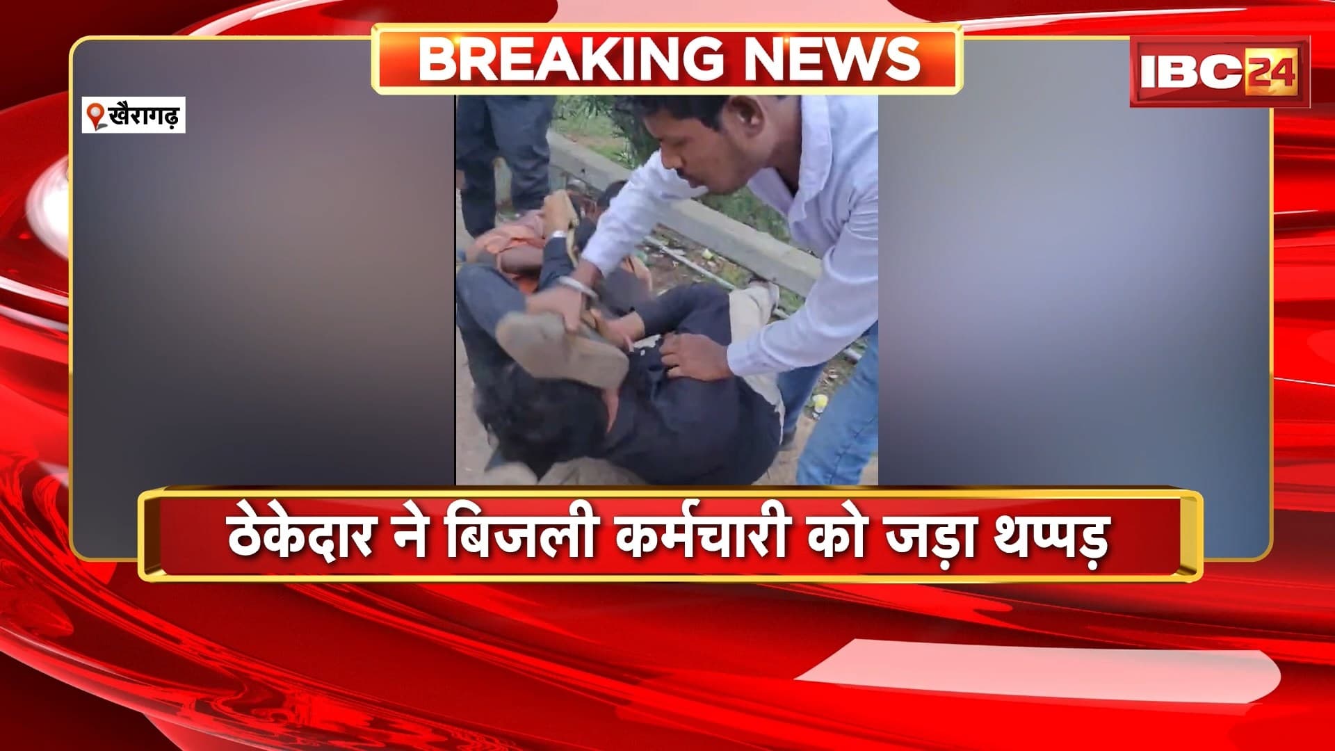 Khairagarh Viral Video: बिजली विभाग के कर्मचारी के साथ ठेकेदार ने की मारपीट। मारपीट का वीडियो हुआ वायरल